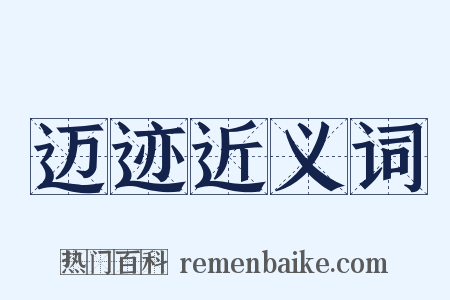 迈迹近义词是什么意思的图片